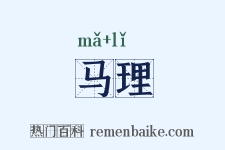 马理是什么意思的图片